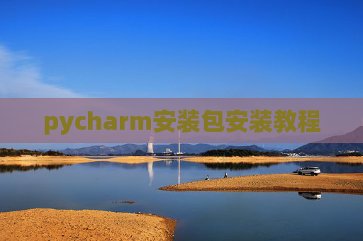 pycharm安装包安装教程 pycharm安装包安装教程